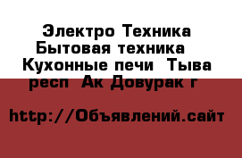 Электро-Техника Бытовая техника - Кухонные печи. Тыва респ.,Ак-Довурак г.